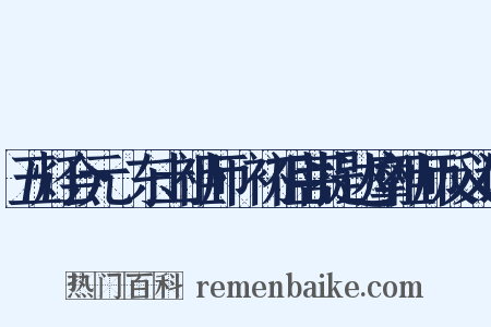 五灯会元·东土祖师·初祖菩提达摩祖师反义词是什么意思的图片